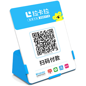 本溪拉卡拉全能收款Q码